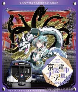 「京阪電車×リアル謎解きゲーム『京阪電車ナゾ巡り　２０２３』」のメインビジュアル（京阪電気鉄道提供）