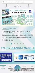 「ＫＡＮＳＡＩ　ＭａａＳ」のホーム画面（イメージ）＝関西ＭａａＳ推進協議会＝