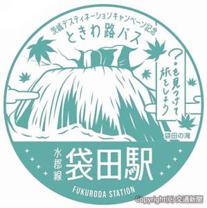 「？」の駅に設置されるスタンプのイメージ（画像は袋田駅）=ＪＲ水戸支社提供=