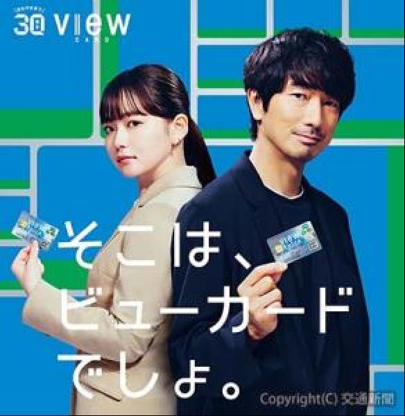 交通新聞 電子版｜ビューカード 新たなプロモーションを展開 眞島秀和