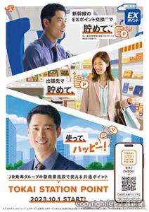 共通ポイントサービスのポスター（イメージ）＝ＪＲ東海提供＝