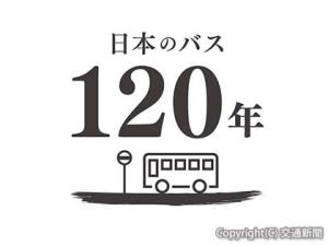 １２０周年ロゴ（日本バス協会提供）