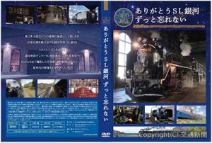 「ＳＬ銀河」の雄姿を記録した記念ＤＶＤのパッケージイメージ（ＪＲ東日本クロスステーション提供）