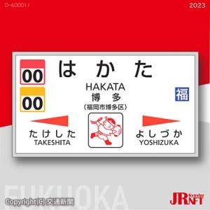 駅名標ＮＦＴ（博多駅のイメージ）＝ＪＲ九州提供＝