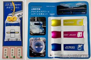 ㊨「山陽新幹線アルミアイスクリームスプーン３本セット」（ｔｙｐｅＡ）㊧３００系量産先行試作車「お守り」（ジェイアール西日本商事提供）