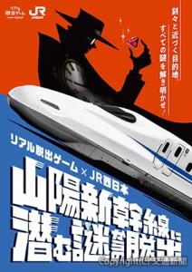体験型ゲーム・イベント「山陽新幹線に潜む謎からの脱出」のキービジュアル(ＪＲ西日本提供)