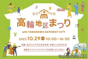 「高輪地区まつり with TAKANAWA GATEWAY CITY」のメインビジュアル（ＪＲ東日本提供）