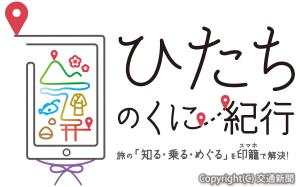 「ひたちのくに紀行」のロゴマーク（ＪＲ水戸支社提供）