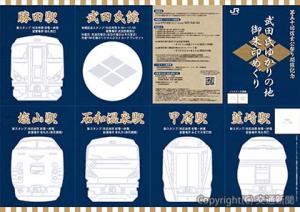 「『武田氏ゆかりの地』御朱印めぐり」の台紙イメージ（ＪＲ八王子支社提供）