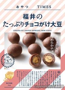 「福井のたっぷりチョコがけ大豆」のイメージ（ＪＲ東日本商事提供）