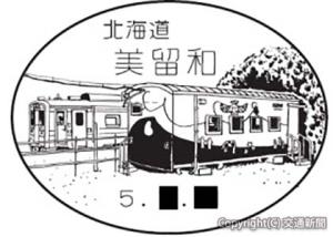 「美留和駅とキハ54形気動車」のイメージ（日本郵便提供）