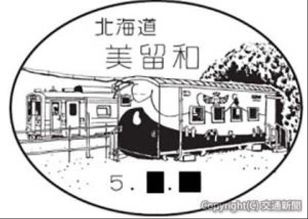交通新聞 電子版｜日本郵便 風景印に釧網線「美留和駅とキハ54