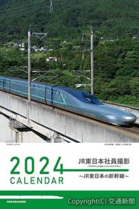 カレンダー「ＪＲ東日本の新幹線」のイメージ（ＪＲ東日本提供）