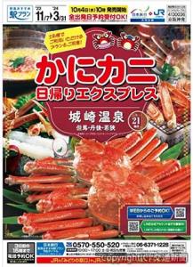 「かにカニ日帰りエクスプレス」のパンフレット（イメージ）＝日本旅行提供＝