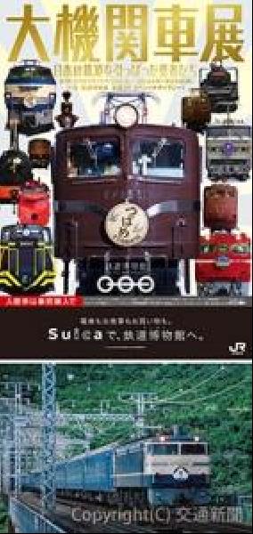 交通新聞 電子版｜鉄道博物館 企画展｢大機関車展～日本の鉄道を