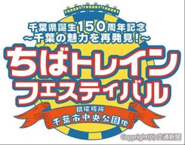 交通新聞 電子版｜ＪＲ千葉支社 「ちばトレインフェスティバル」を開催