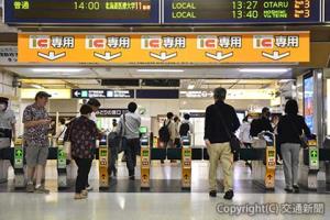 ３駅に開設した自動改札機のＩＣカード乗車券専用通路＝札幌駅西改札＝