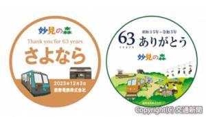「さよなら」「ありがとう」の文字を入れたヘッドマーク（能勢電鉄提供）