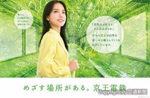 連動グラフィック広告のイメージ（京王電鉄提供）