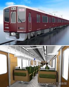 ２３００系の㊤外観㊦内装イメージ（阪急電鉄提供）