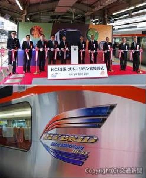 交通新聞 電子版｜JR東海 「HC85系」23年ブルーリボン賞の授賞式