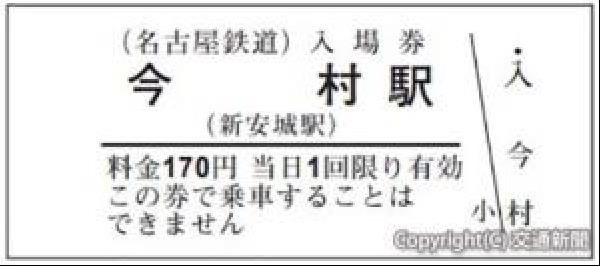 【名古屋鉄道】使用済硬券乗車券　東名古屋港→神宮前・名和 築港線開業100周年記念！ダイヤモンドクロッシングを疾走！名鉄