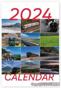 「ＪＲ九州列車カレンダー」の表紙イメージ（ＪＲ九州提供）