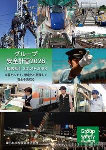 「グループ安全計画２０２８」概要版の冊子（イメージ）＝ＪＲ東日本提供＝