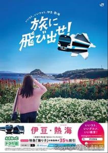 交通新聞 電子版｜ＪＲ横浜支社など 伊豆・熱海観光キャンペーン「いい ...