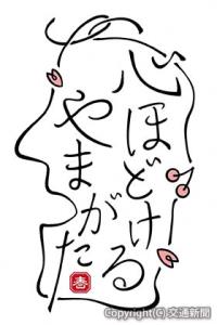 山形県の形をモチーフとしたロゴマーク（縦組み）＝ＪＲ東北本部提供＝