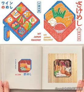 ㊨㊤上越妙高「さけめし」㊧㊤小淵沢「ワインのめし」の駅弁スタンプ（イメージ）㊦「駅弁ＢＯＯＫ」のイメージ（ＪＲ東日本提供）