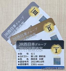 法務検定認定カードのイメージ（ＪＲ西日本提供）
