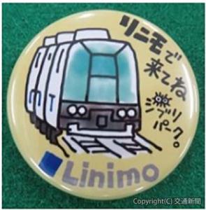リニモオリジナル缶バッジ（愛知高速交通提供）