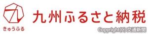 「九州ふるさと納税」のロゴマーク（ＪＲ九州提供）