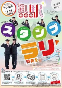 「推し駅プロジェクトデジタルスタンプラリー」のイメージ（えちごトキめき鉄道提供）