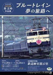 ポスターイメージ（東日本鉄道文化財団提供）