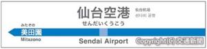 駅名標のミニチュア「仙台空港」のイメージ（新陽社提供）