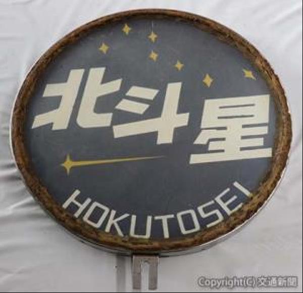 交通新聞 電子版｜JR北海道 「北斗星」ヘッドマーク出品