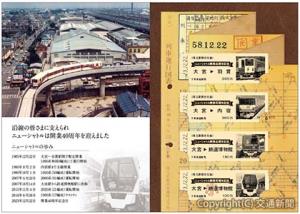 記念乗車券のイメージ（埼玉新都市交通提供）
