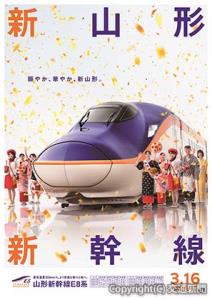 Ｅ８系の魅力をアピールするポスター（イメージ）＝ＪＲ東北本部提供＝