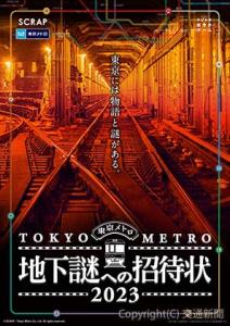 「地下謎への招待状２０２３」のポスター（東京地下鉄提供）