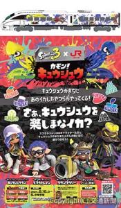 ㊤「スプラトレイン」のイメージ（１号車）㊦プロジェクトのメインビジュアル（ＪＲ九州提供）