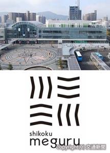 ㊤「タカマツ　オルネ」の外観（ドーム屋根の右側）㊦「巡る」の漢字から着想した「シコク　メグル」のロゴマーク