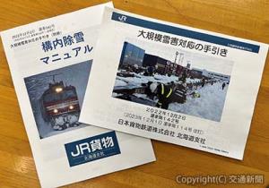 ＪＲ貨物北海道支社がまとめた「大規模雪害対応の手引き」㊨と別冊「構内除雪マニュアル」