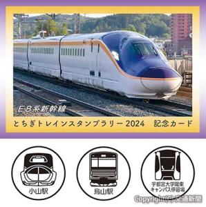 ㊤４駅スタンプ賞の列車カードイメージ（Ｅ８系）㊦スタンプのイメージ（ＪＲ大宮支社提供）
