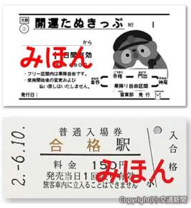 ㊤「開運たぬきっぷ」のイメージ㊦「合格」駅の入場券イメージ（大井川鐵道提供）