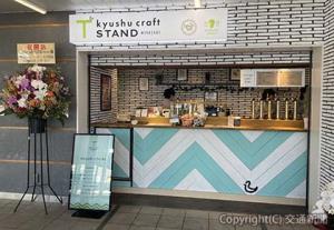 「Kyushu Craft STAND-Miyazaki-by宮崎ひでじビール」（ＪＲ宮崎シティ提供）