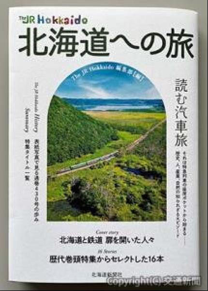 交通新聞 電子版｜JR北海道ソリューションズ JR北海道の車内誌
