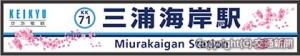 三浦海岸駅の屋外駅名看板（イメージ）＝京浜急行電鉄提供＝