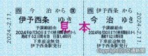 「開通１００周年記念乗車券」のイメージ（ＪＲ四国提供）